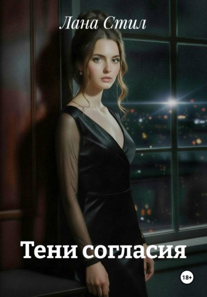 

Тени согласия
