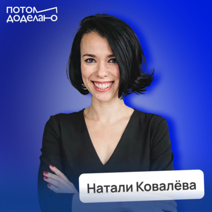 Почему вами легко манипулировать — и как это остановить • Натали Ковалёва, эксперт по управленческим коммуникациям