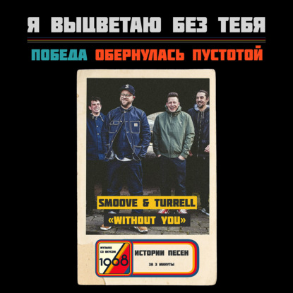 Smoove & Turrell — «Without You». Чудо за соседней стеной.