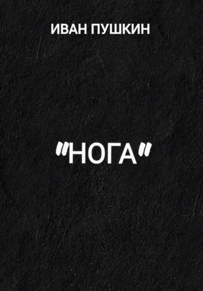 "Нога"