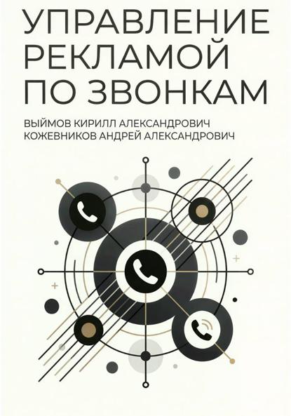 Управление рекламой по звонкам