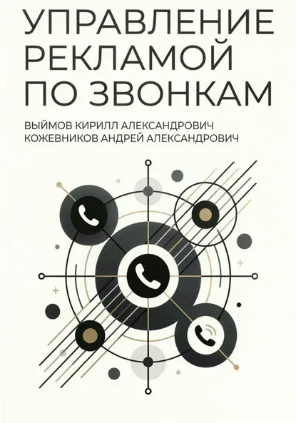 Обложка книги Управление рекламой по звонкам, Кирилл Александрович Выймов