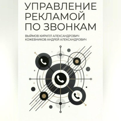 Управление рекламой по звонкам