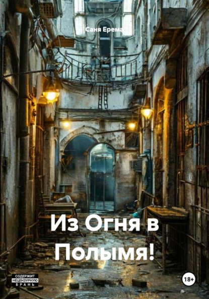 Из Огня в Полымя!