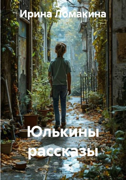 

Юлькины рассказы