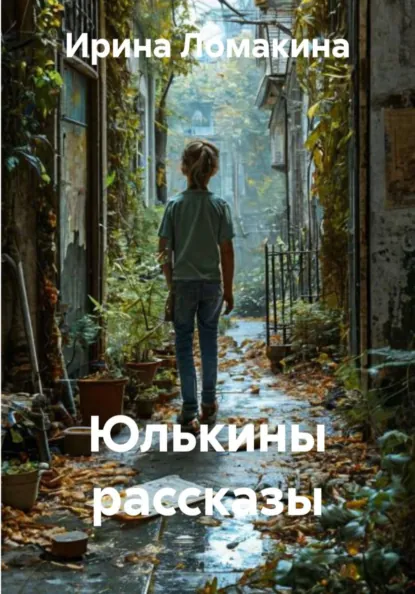 Обложка книги Юлькины рассказы, Ирина Ломакина