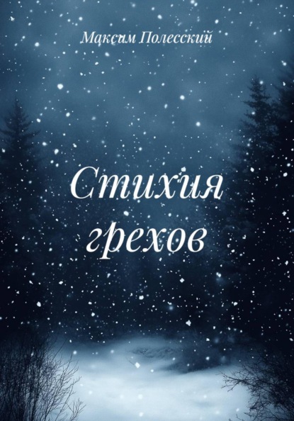 Стихия грехов