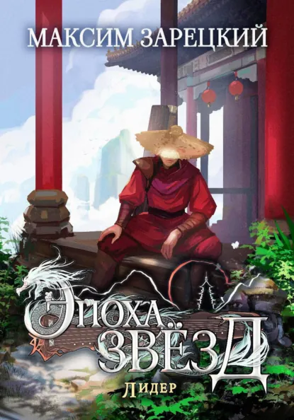 Обложка книги Эпоха Звёзд 6. Лидер, Максим Андреевич Зарецкий