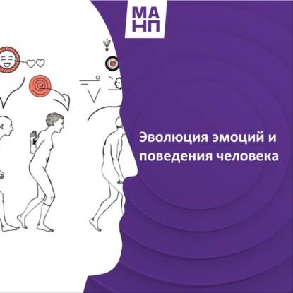 136. Эволюция эмоций и поведения человека