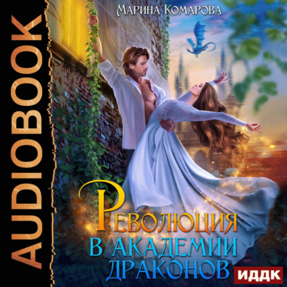 Революция в академии драконов