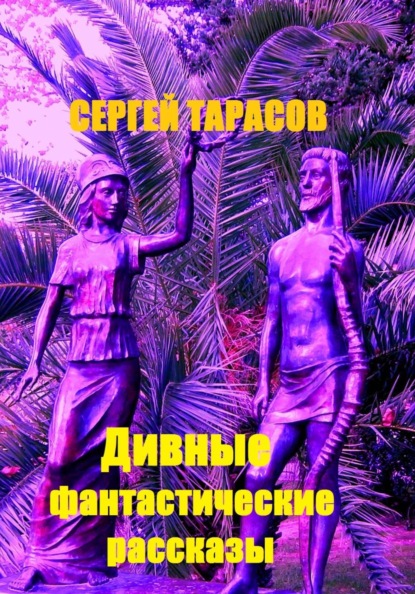 

Дивные фантастические рассказы