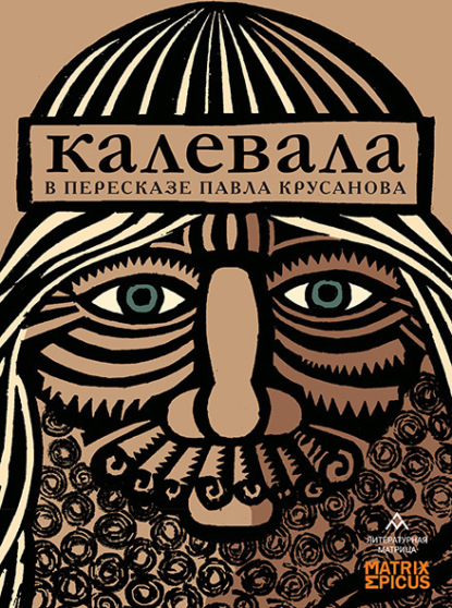 Калевала. Карело-финский эпос