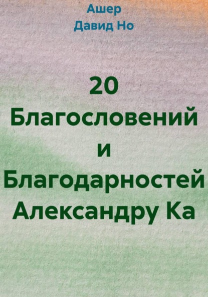 20 Благословений и Благодарностей Александру Ка