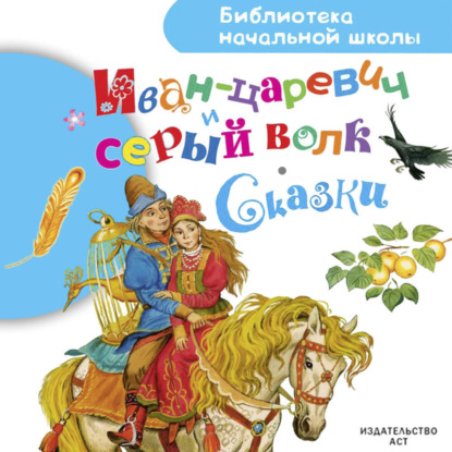 Иван-царевич и серый волк. Сказки