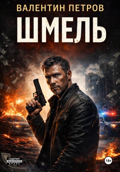 

Шмель