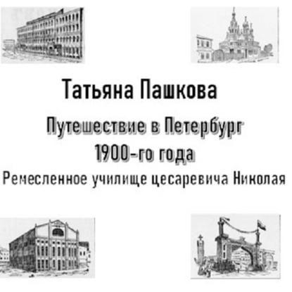 Путешествие в Петербург 1900-го года. Ремесленное училище цесаревича Николая