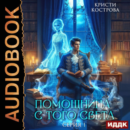 

Помощница с того света. Серия 1