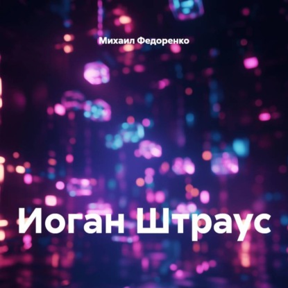 Иоган Штраус