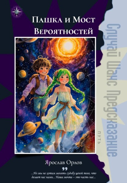 

Пашка и Мост Вероятностей