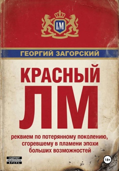 

Красный ЛМ