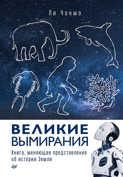 

Великие вымирания