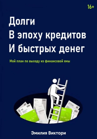 

Долги в эпоху кредитов и быстрых денег. Мой план по выходу из финансовой ямы