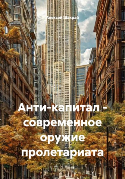 Анти-капитал – современное оружие пролетариата