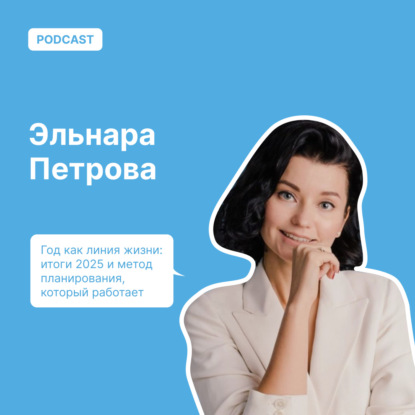 Год как линия жизни: итоги 2025 и метод планирования, который работает