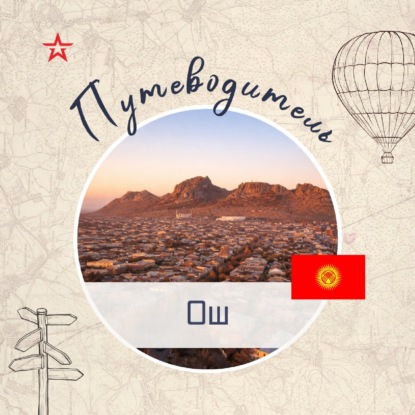 Путеводитель: Ош