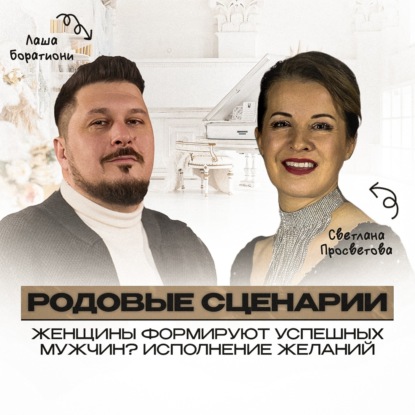 Как загадывать желания, чтобы они исполнялись? Светлана Просветова I Лаша Боратиони