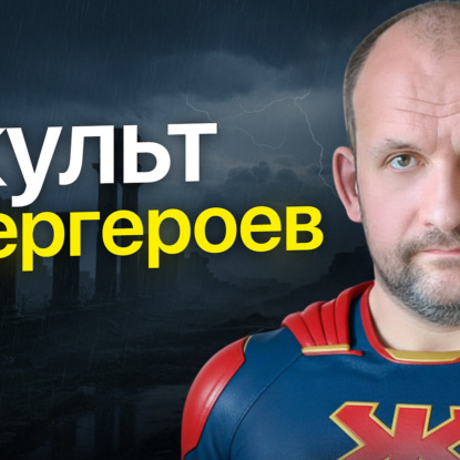 Про супергероев и предпринимателей