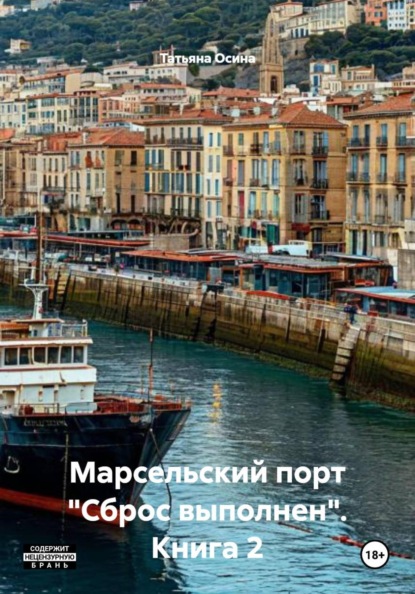 Марсельский порт "Сброс выполнен". Книга 2