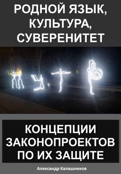Родной язык, культура, суверенитет: концепции законопроектов по их защите