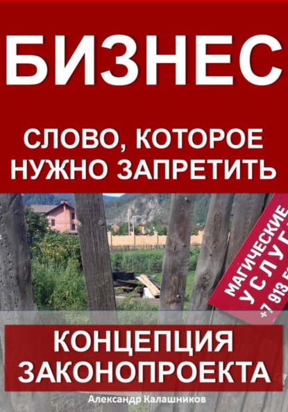 Бизнес – слово, которое нужно запретить: концепция законопроекта