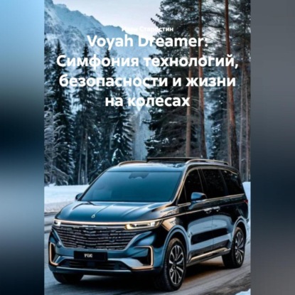 Voyah Dreamer: Симфония технологий, безопасности и жизни на колесах