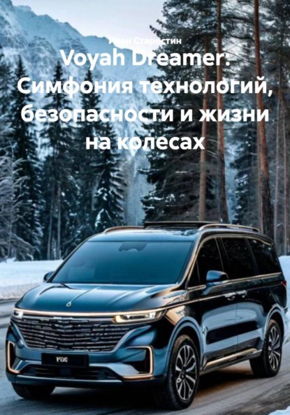 Voyah Dreamer: Симфония технологий, безопасности и жизни на колесах