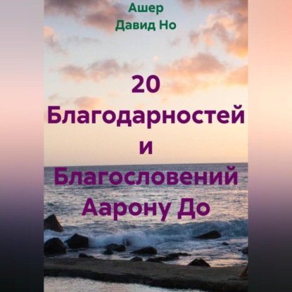 20 Благодарностей и Благословений Аарону До