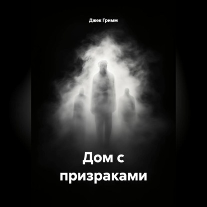 Дом с призраками