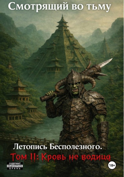 Смотрящий во тьму Летопись Бесполезного. Том II: Кровь не водица
