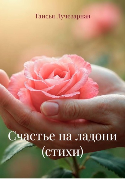 Счастье на ладони (стихи)