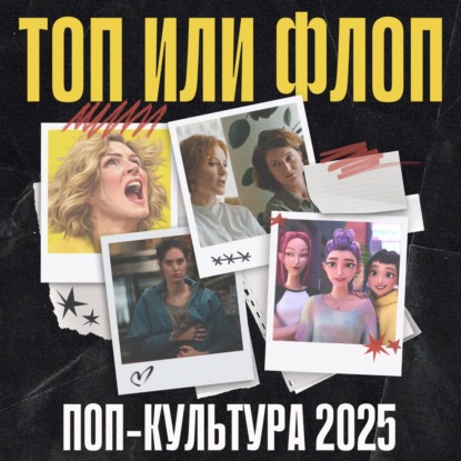 Лучшее и худшее в поп-культуре в 2025: фильмы, сериалы и видеоигры