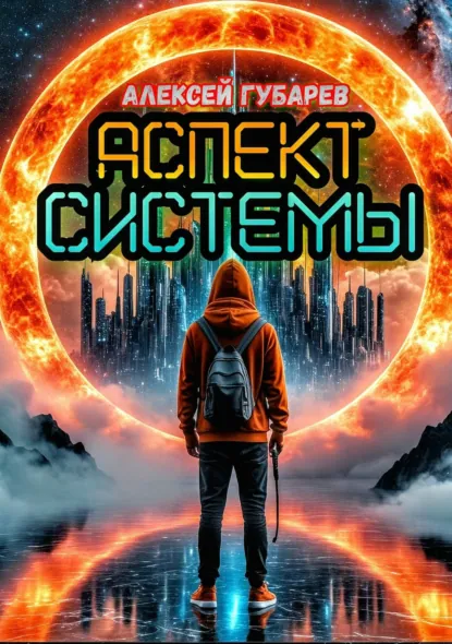 Обложка книги Аспект Системы. RealRPG, Алексей Губарев