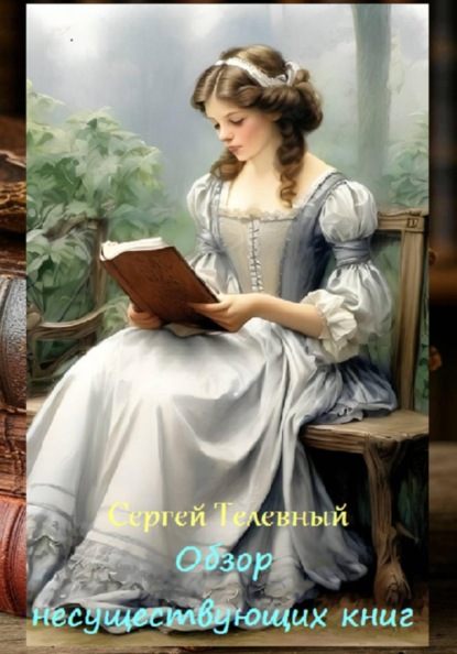 Обзор несуществующих книг