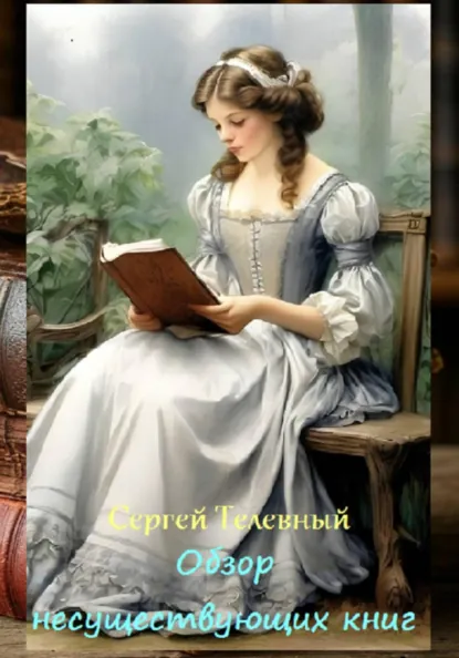 Обложка книги Обзор несуществующих книг, Сергей Тимофеевич Телевный