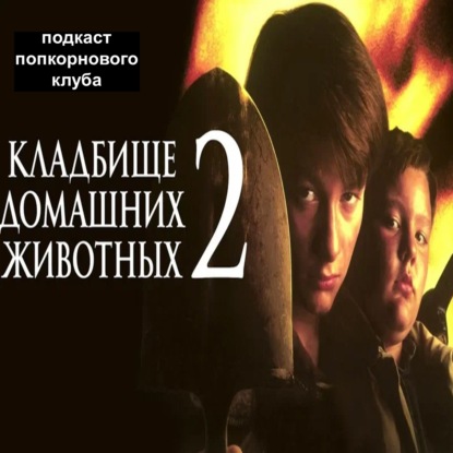 Кладбище домашних животных 2 - Попкорновый клуб