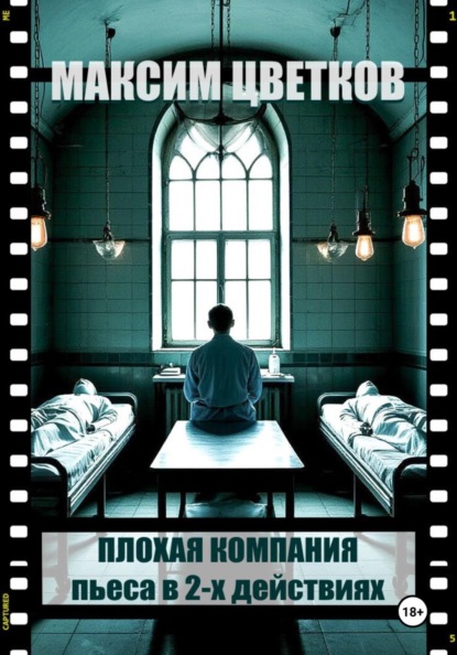 Плохая компания. Пьеса в 2-х действиях