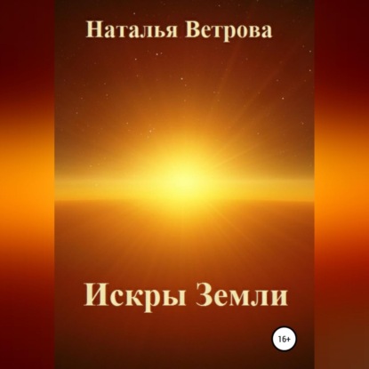 Искры Земли