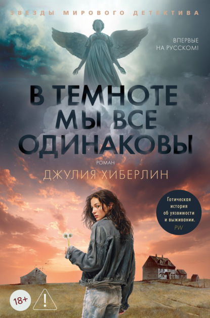 

В темноте мы все одинаковы