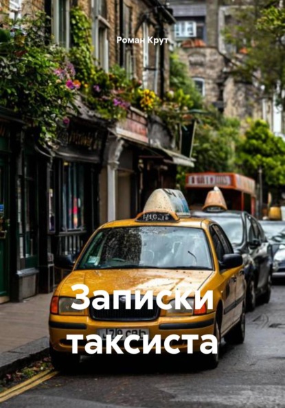 Роман Крут Записки таксиста