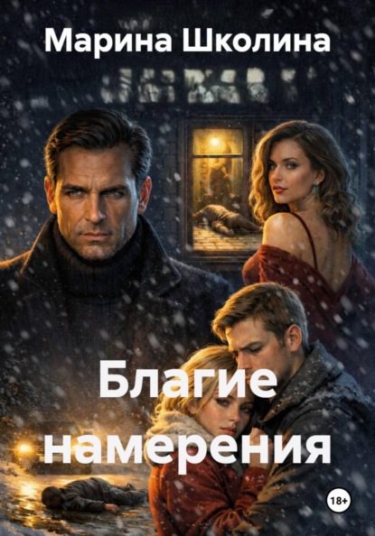 Благие намерения